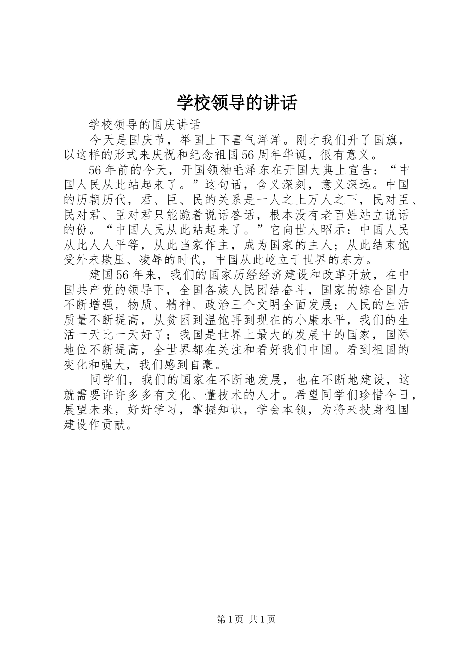 学校领导的讲话发言_第1页