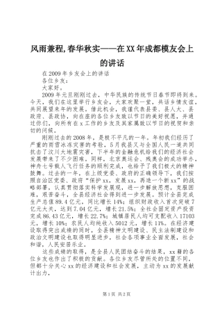 风雨兼程,春华秋实——在XX年成都模友会上的讲话发言