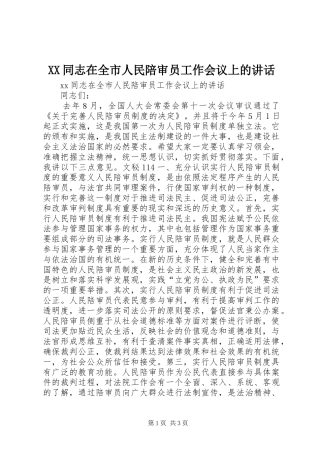 XX同志在全市人民陪审员工作会议上的讲话发言