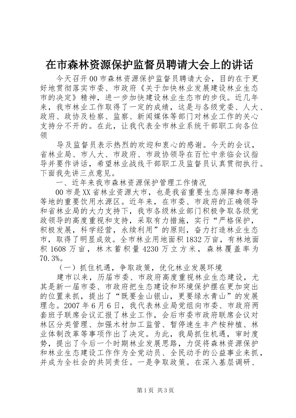 在市森林资源保护监督员聘请大会上的讲话发言_第1页