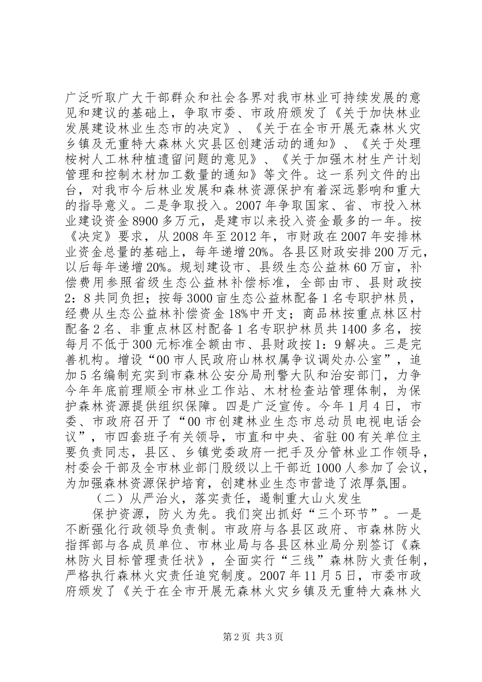 在市森林资源保护监督员聘请大会上的讲话发言_第2页