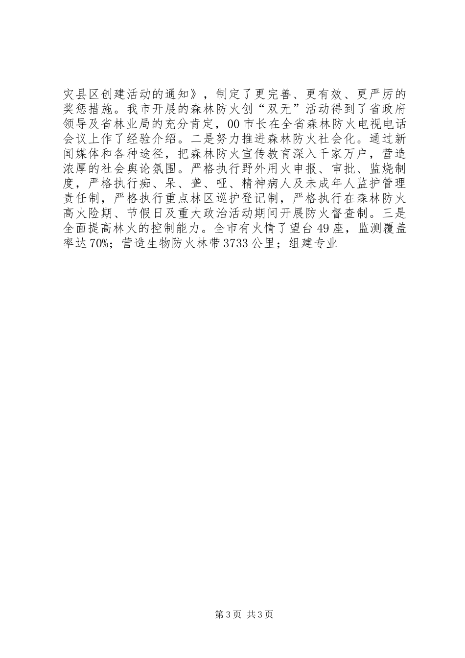 在市森林资源保护监督员聘请大会上的讲话发言_第3页