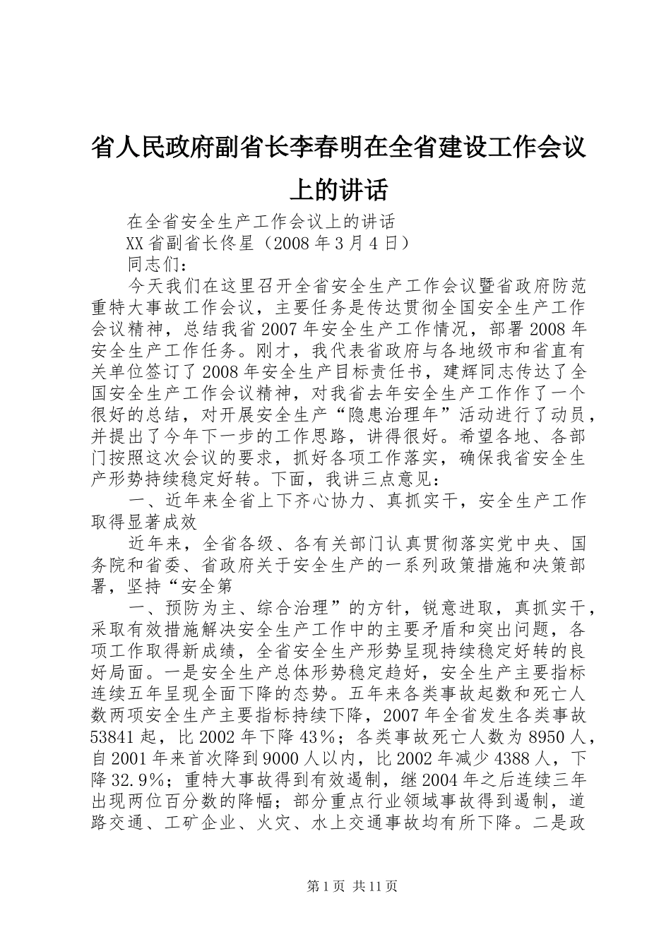 省人民政府副省长李春明在全省建设工作会议上的讲话发言_第1页