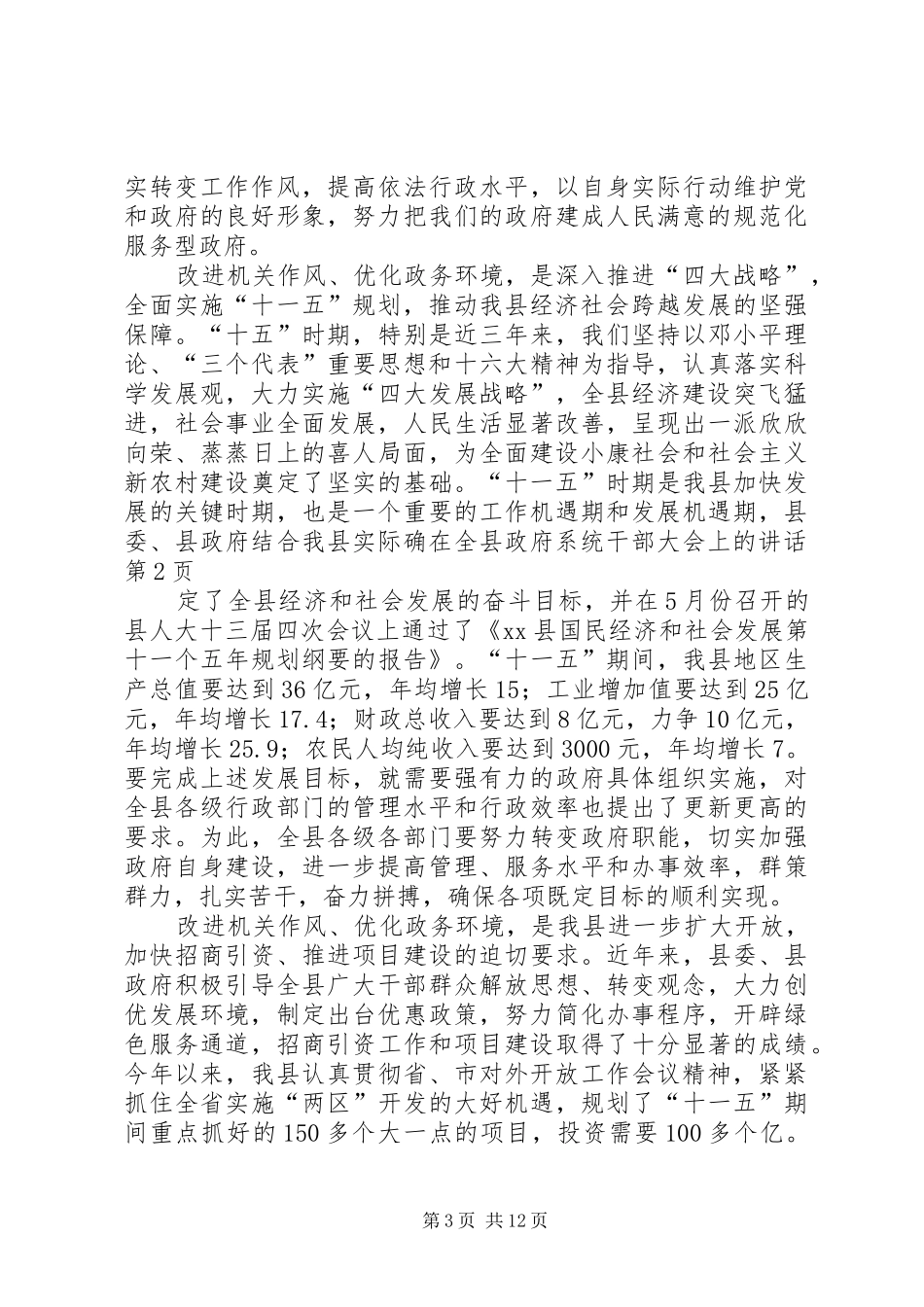在全县政府系统干部大会上的讲话发言_第3页