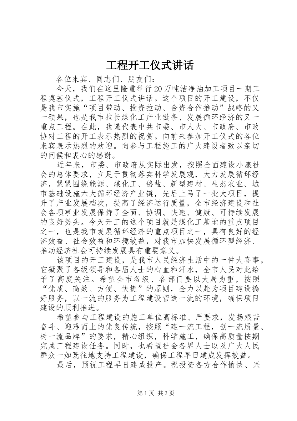 工程开工仪式讲话发言_第1页