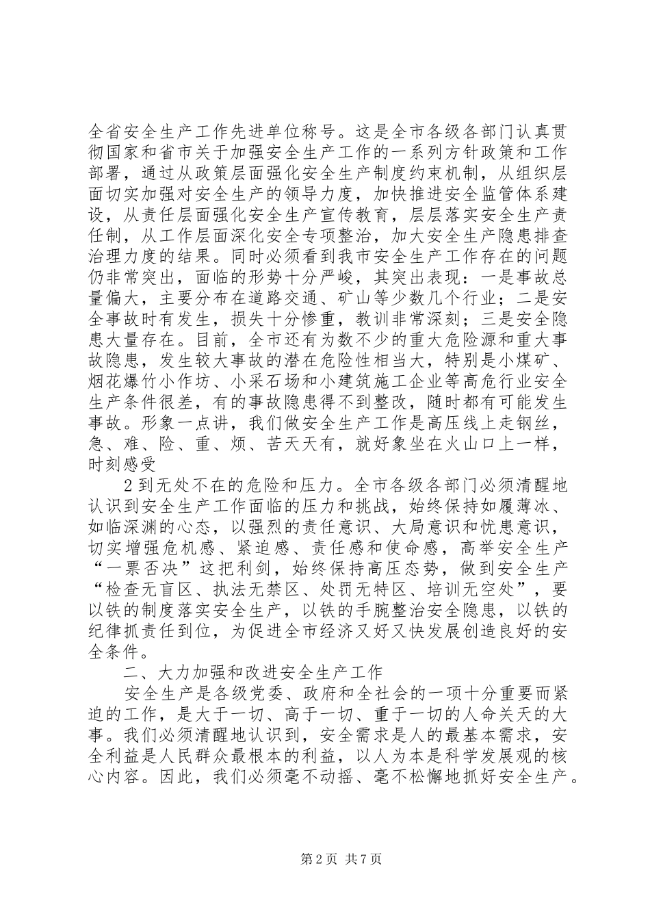 程用文同志在全市安全生产工作会议上的讲话发言程市长改_第2页