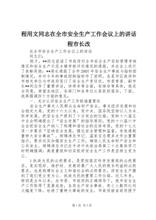 程用文同志在全市安全生产工作会议上的讲话发言程市长改