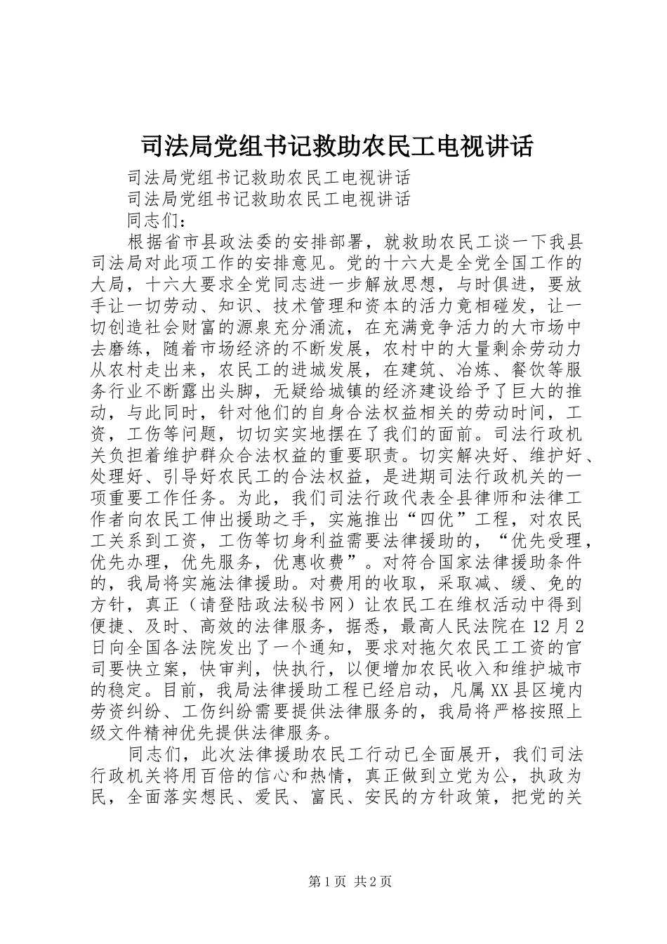 司法局党组书记救助农民工电视讲话发言_第1页