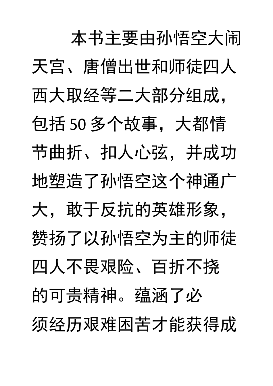 西游记后50回情节概括_第1页