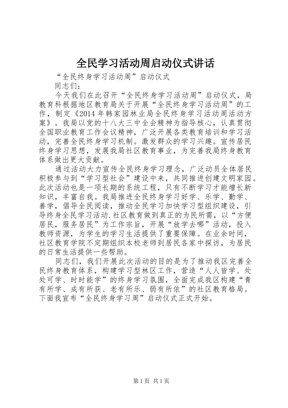 全民学习活动周启动仪式讲话发言_第1页
