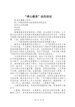 “孝心教育”动员讲话发言