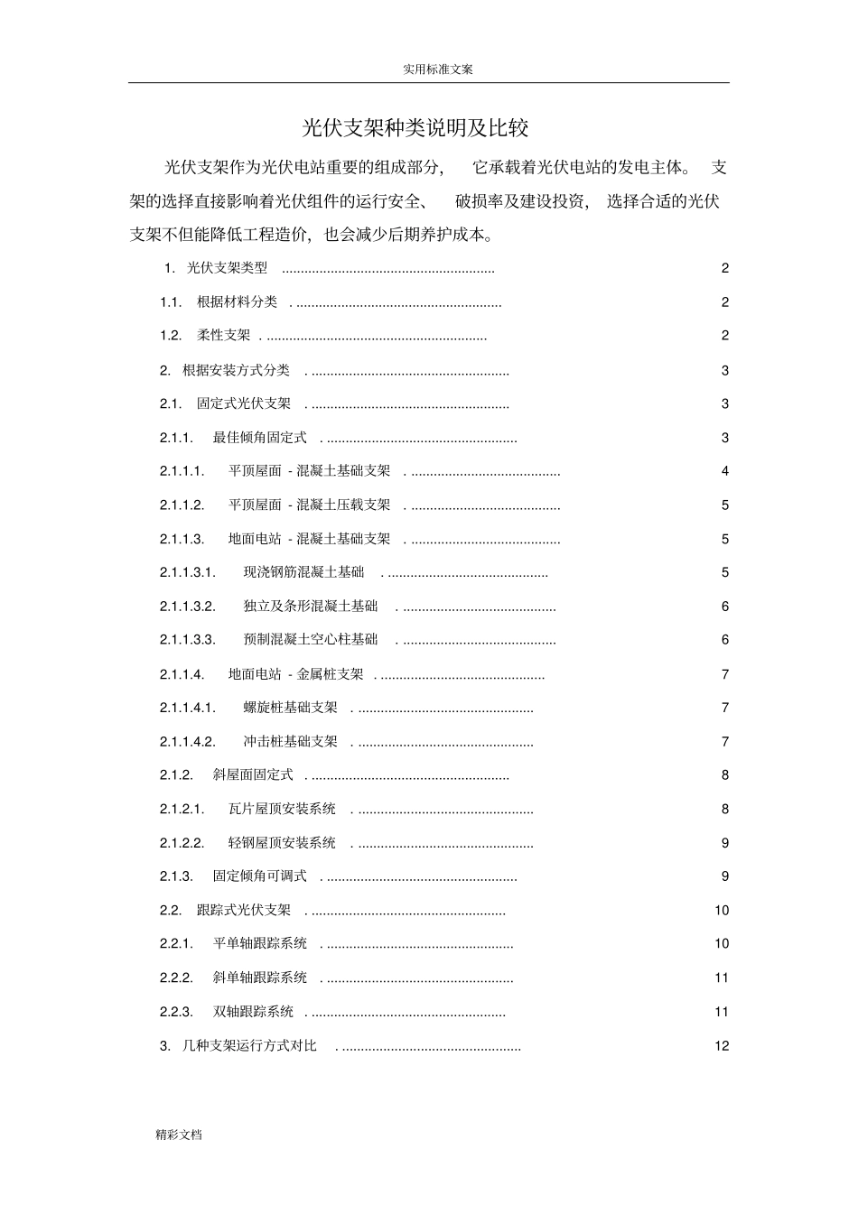 光伏支架分类及比较_第1页
