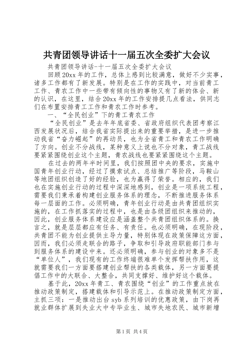 共青团领导讲话发言十一届五次全委扩大会议_第1页