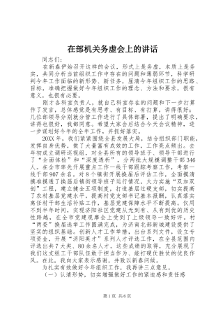 在部机关务虚会上的讲话发言