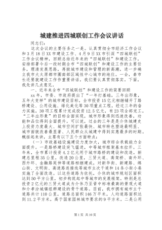 城建推进四城联创工作会议讲话发言