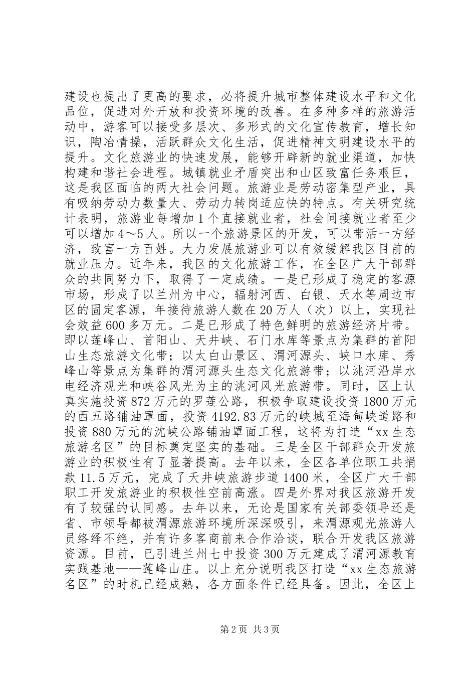 在全区文化旅游工作会议上的讲话发言_第2页