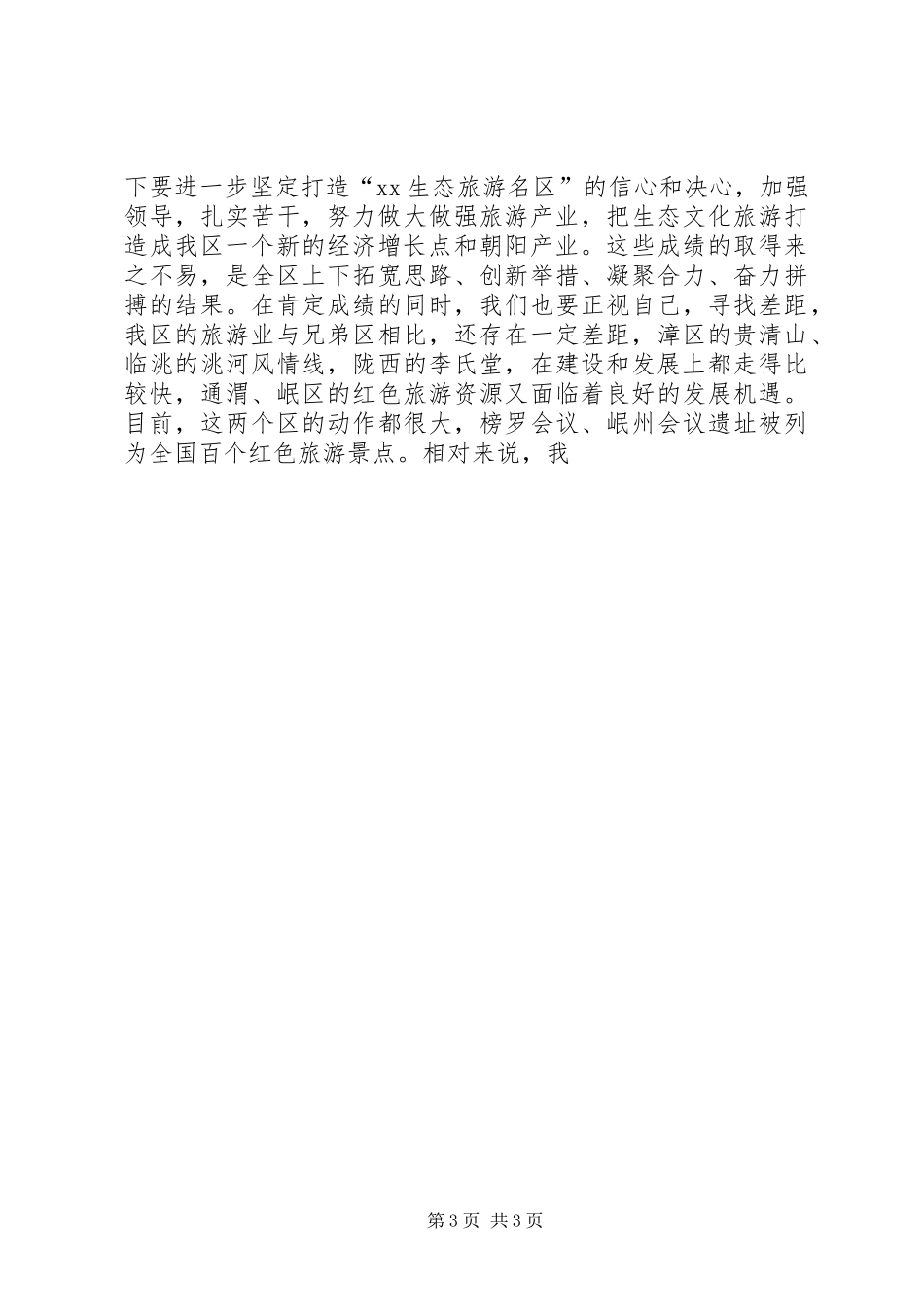 在全区文化旅游工作会议上的讲话发言_第3页