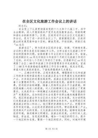 在全区文化旅游工作会议上的讲话发言