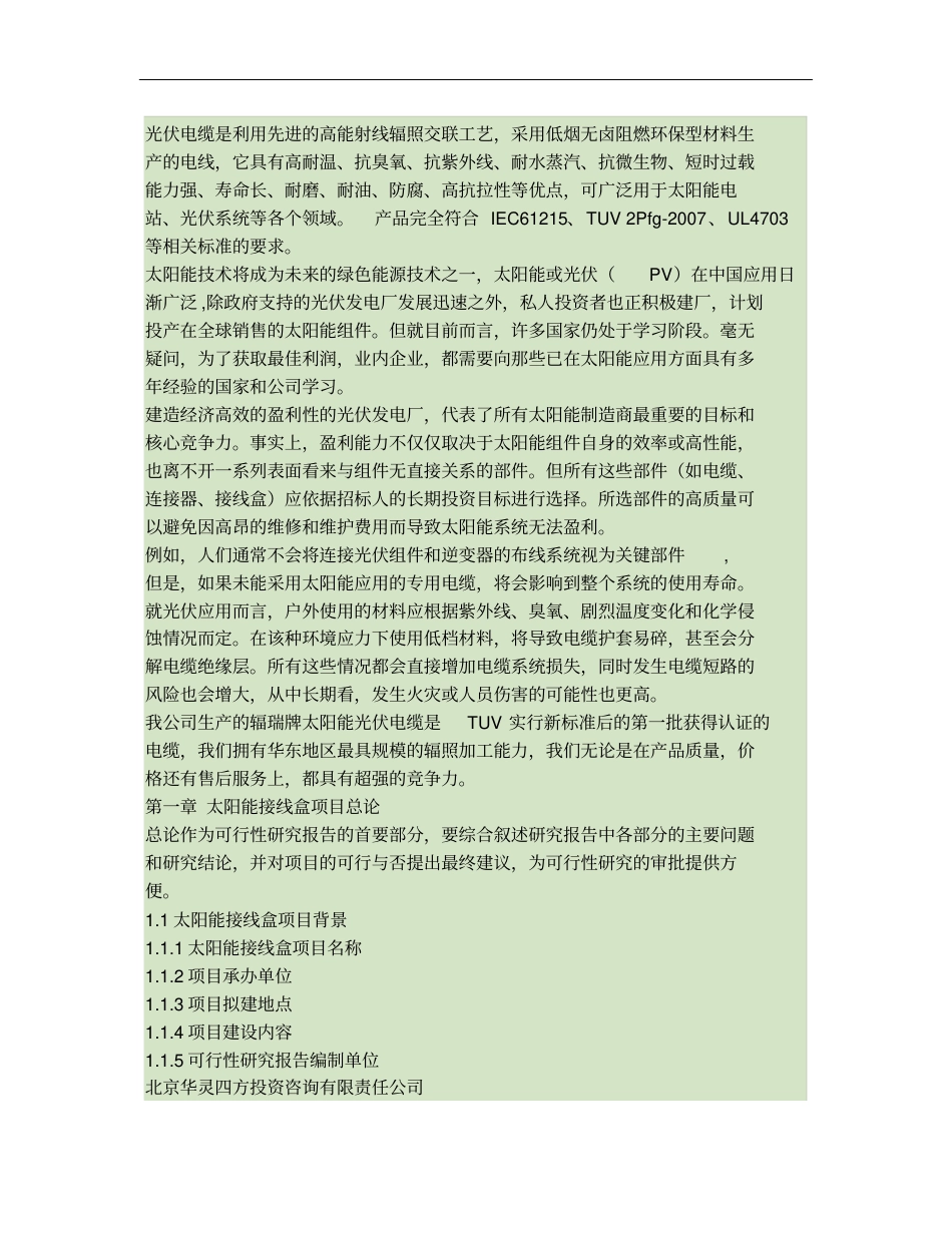 光伏接线盒概要_第1页