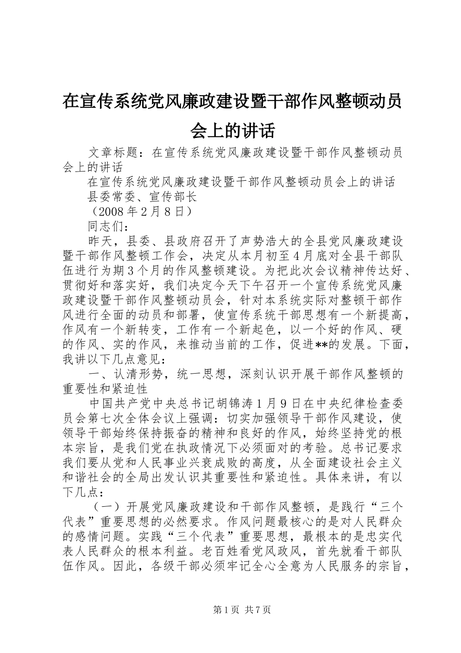 在宣传系统党风廉政建设暨干部作风整顿动员会上的讲话发言_第1页