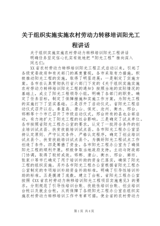 关于组织实施实施农村劳动力转移培训阳光工程讲话发言