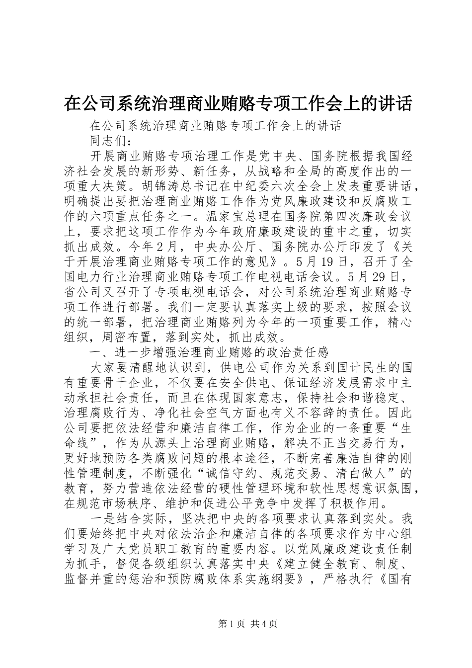在公司系统治理商业贿赂专项工作会上的讲话发言_第1页