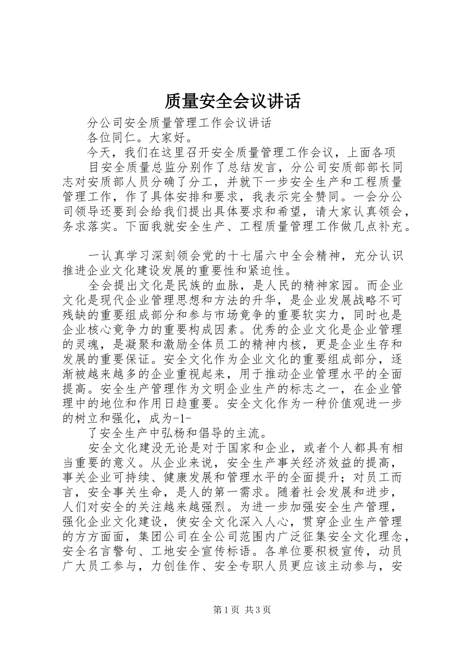 质量安全会议讲话发言_第1页