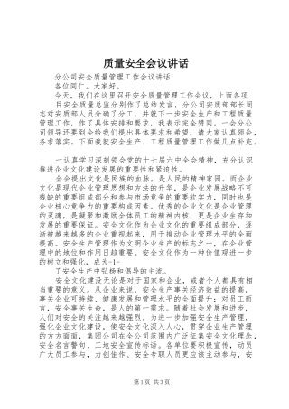 质量安全会议讲话发言