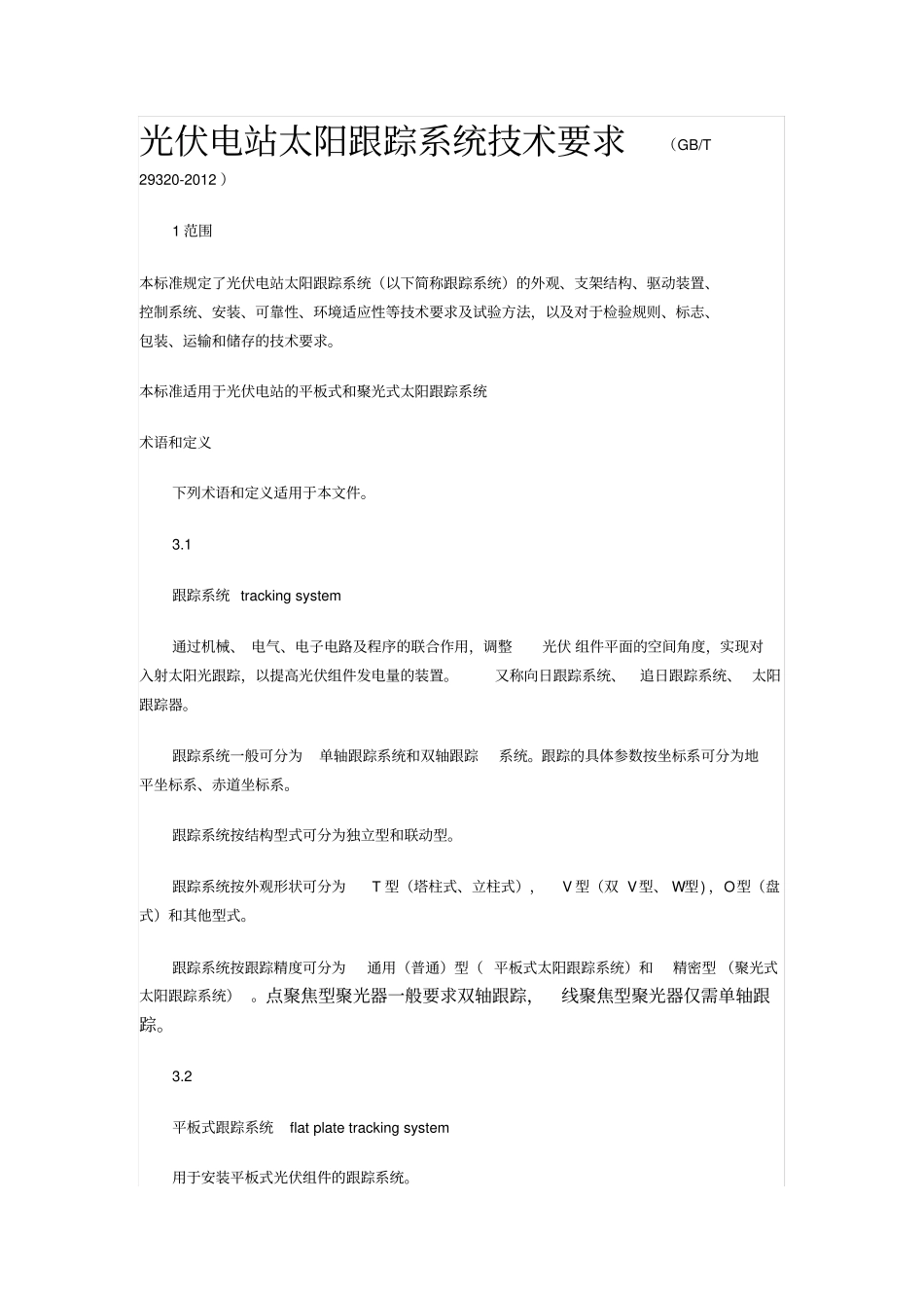 光伏电站太阳跟踪系统技术要求讲解_第1页