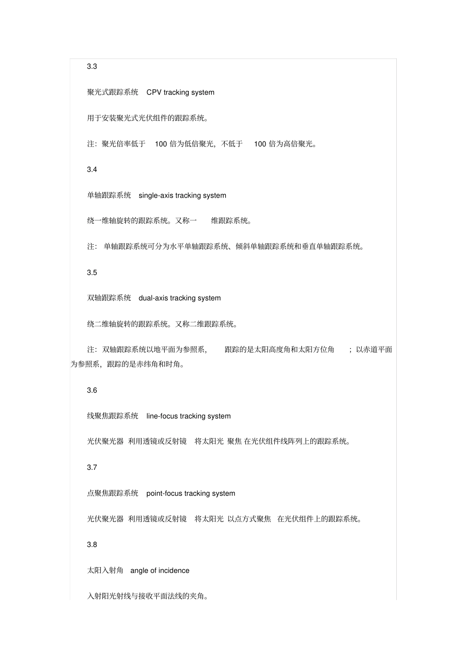 光伏电站太阳跟踪系统技术要求讲解_第2页