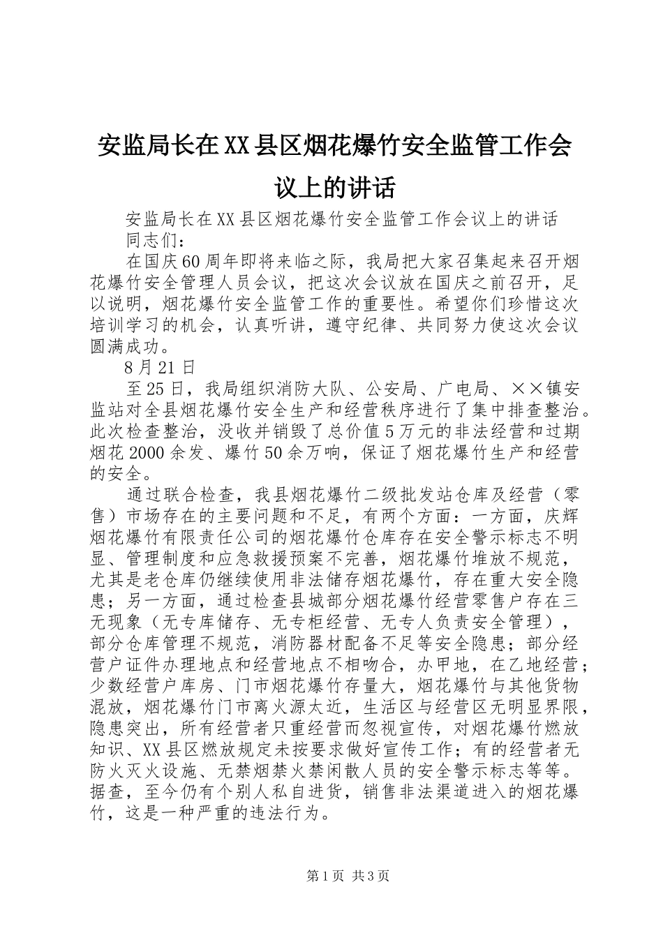 安监局长在XX县区烟花爆竹安全监管工作会议上的讲话发言_第1页
