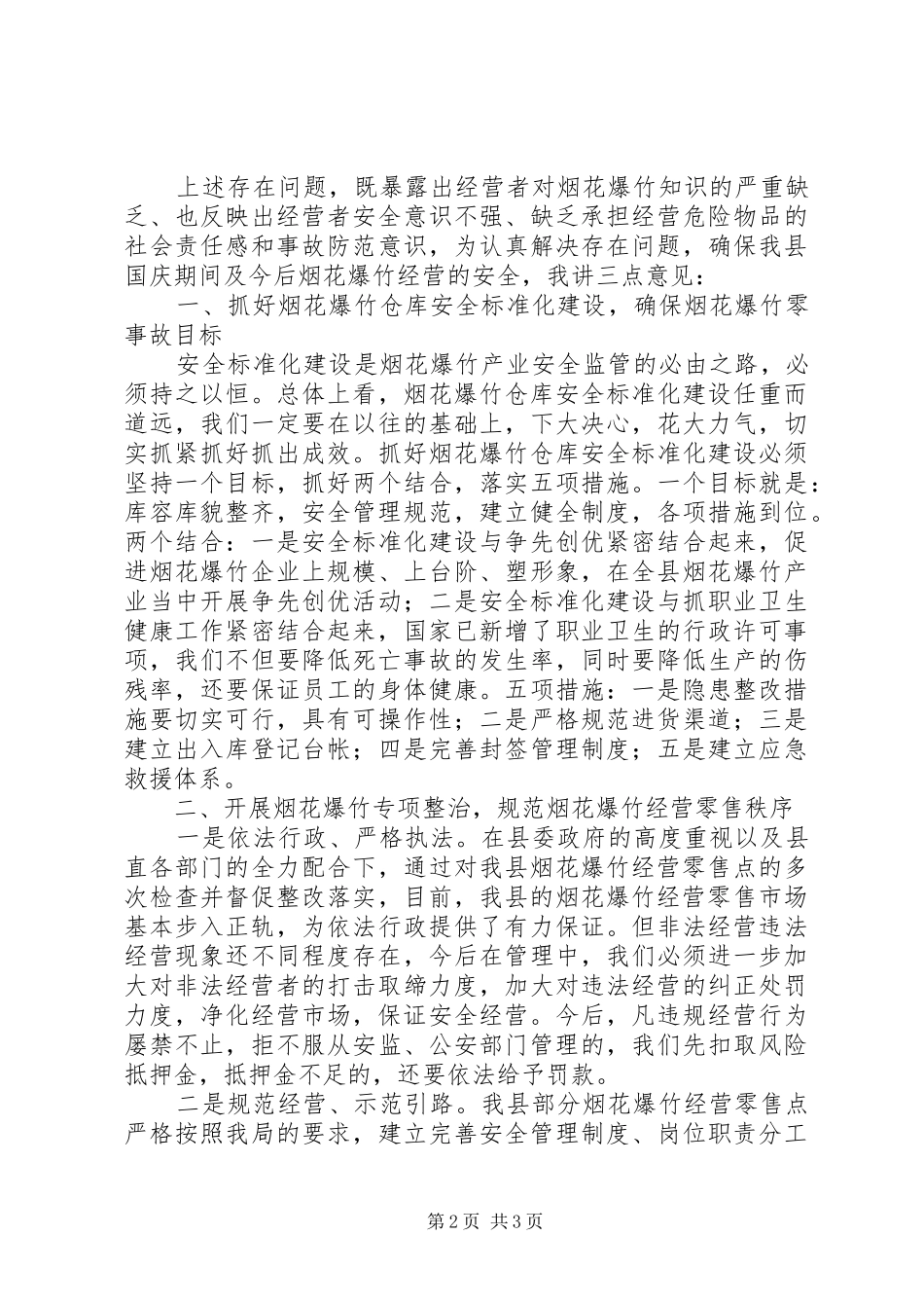 安监局长在XX县区烟花爆竹安全监管工作会议上的讲话发言_第2页