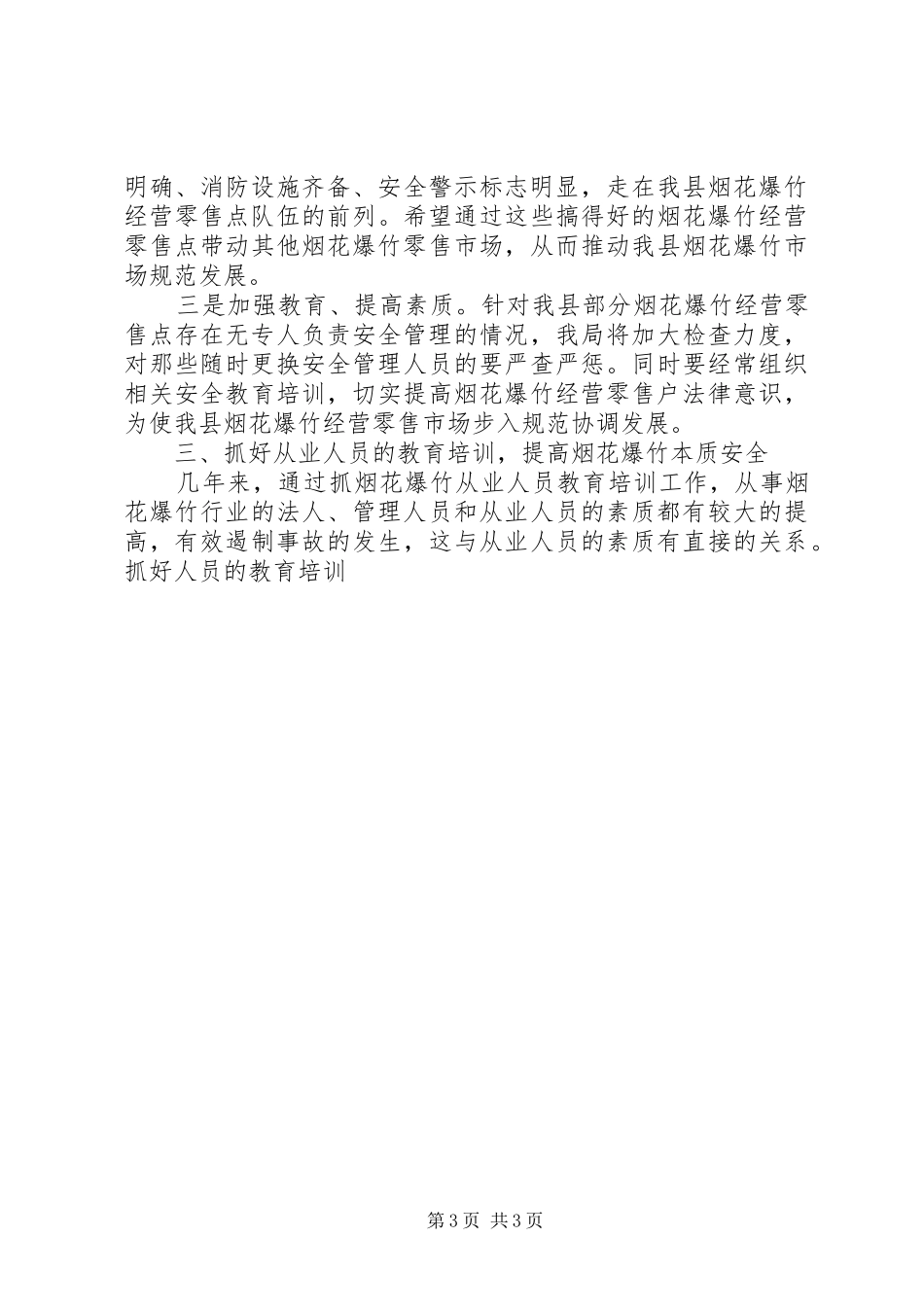 安监局长在XX县区烟花爆竹安全监管工作会议上的讲话发言_第3页