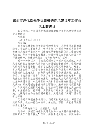 在全市深化创先争优暨机关作风建设年工作会议上的讲话发言