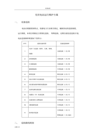 光伏电站巡检方案设计