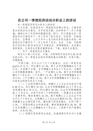 在公司一季度经济活动分析会上的讲话发言