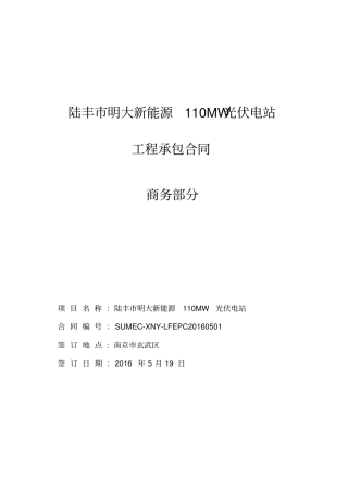 光伏电站工程承包项目合同协议书76