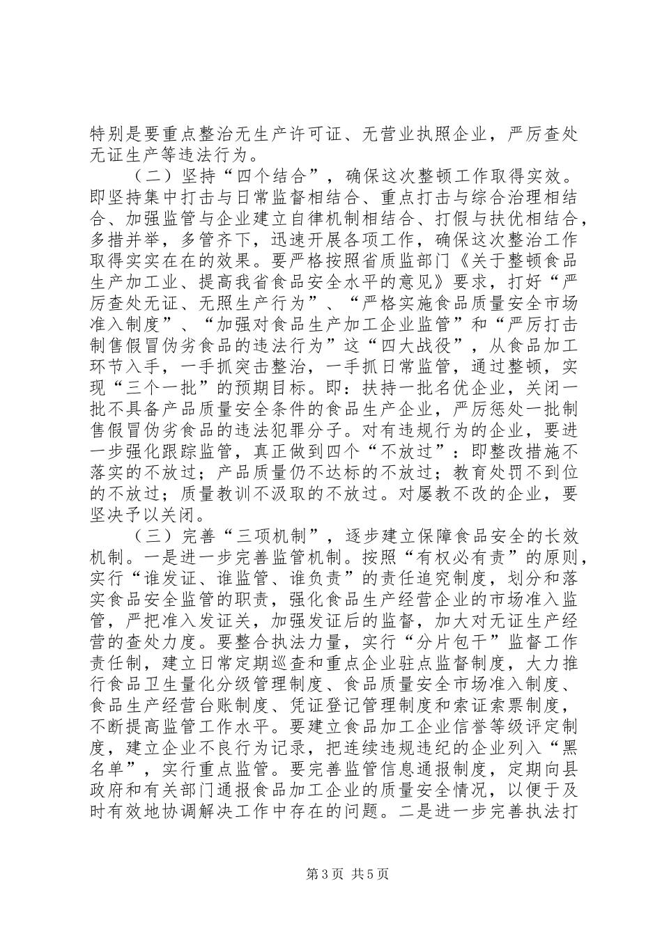 在全县食品加工业整顿工作会议上的讲话_第3页