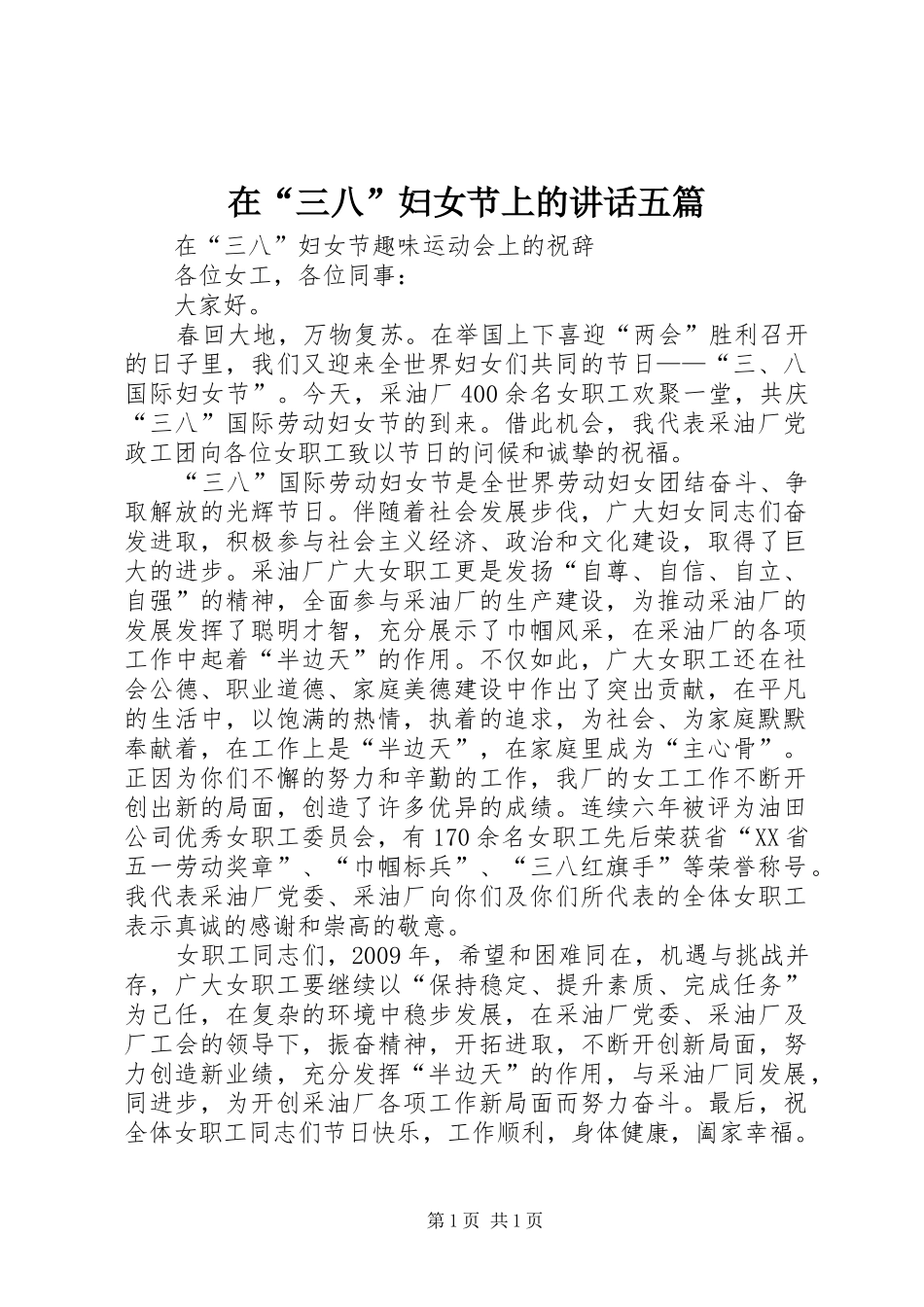 在“三八”妇女节上的讲话发言五篇_第1页