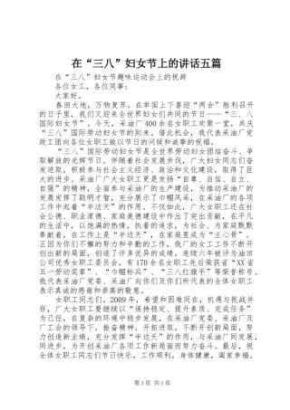 在“三八”妇女节上的讲话发言五篇