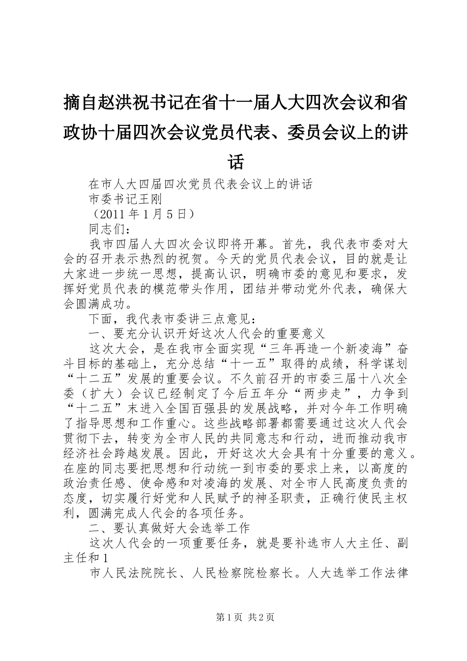 摘自赵洪祝书记在省十一届人大四次会议和省政协十届四次会议党员代表、委员会议上的讲话发言_第1页