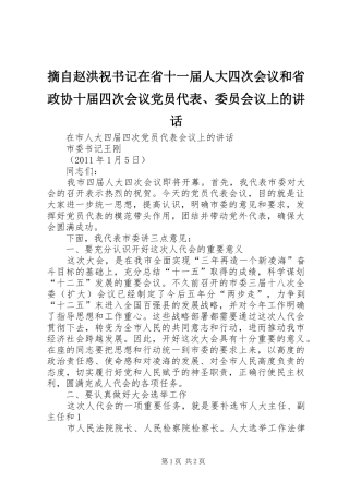 摘自赵洪祝书记在省十一届人大四次会议和省政协十届四次会议党员代表、委员会议上的讲话发言