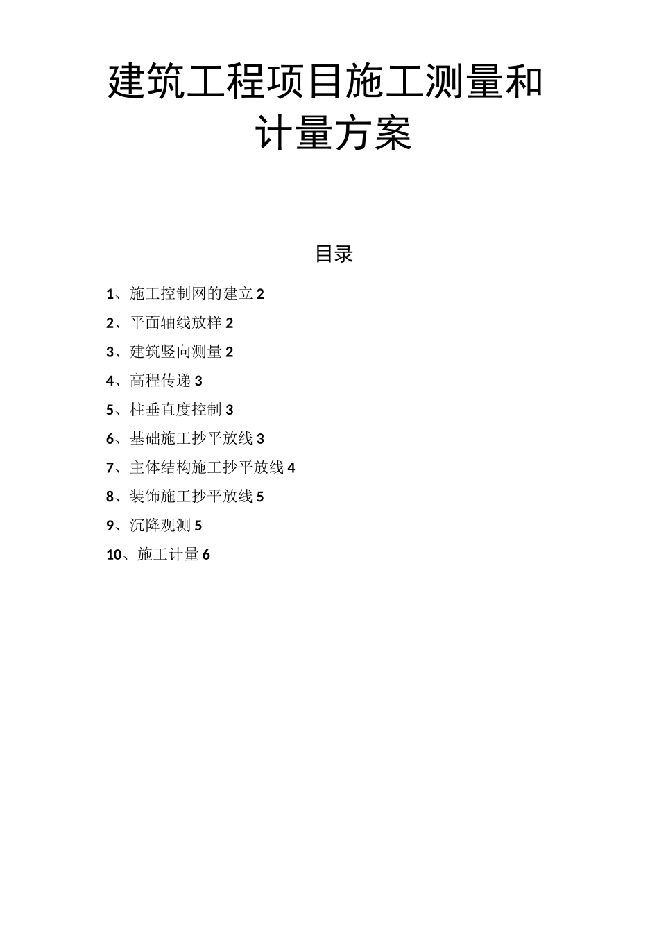 建筑工程项目施工测量和计量方案_第1页