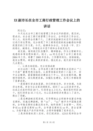 XX副市长在全市工商行政管理工作会议上的讲话发言