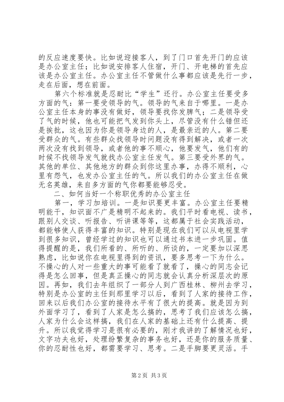 市委书记在全市办公室主任工作会上的讲话发言_第2页