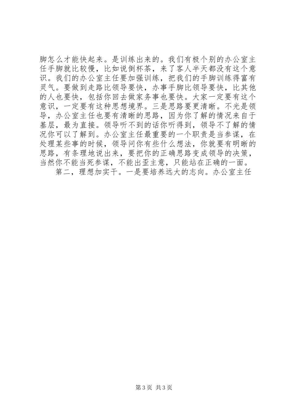 市委书记在全市办公室主任工作会上的讲话发言_第3页