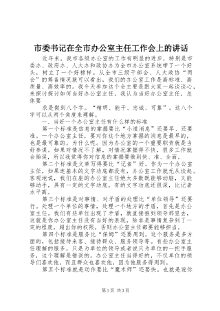市委书记在全市办公室主任工作会上的讲话发言