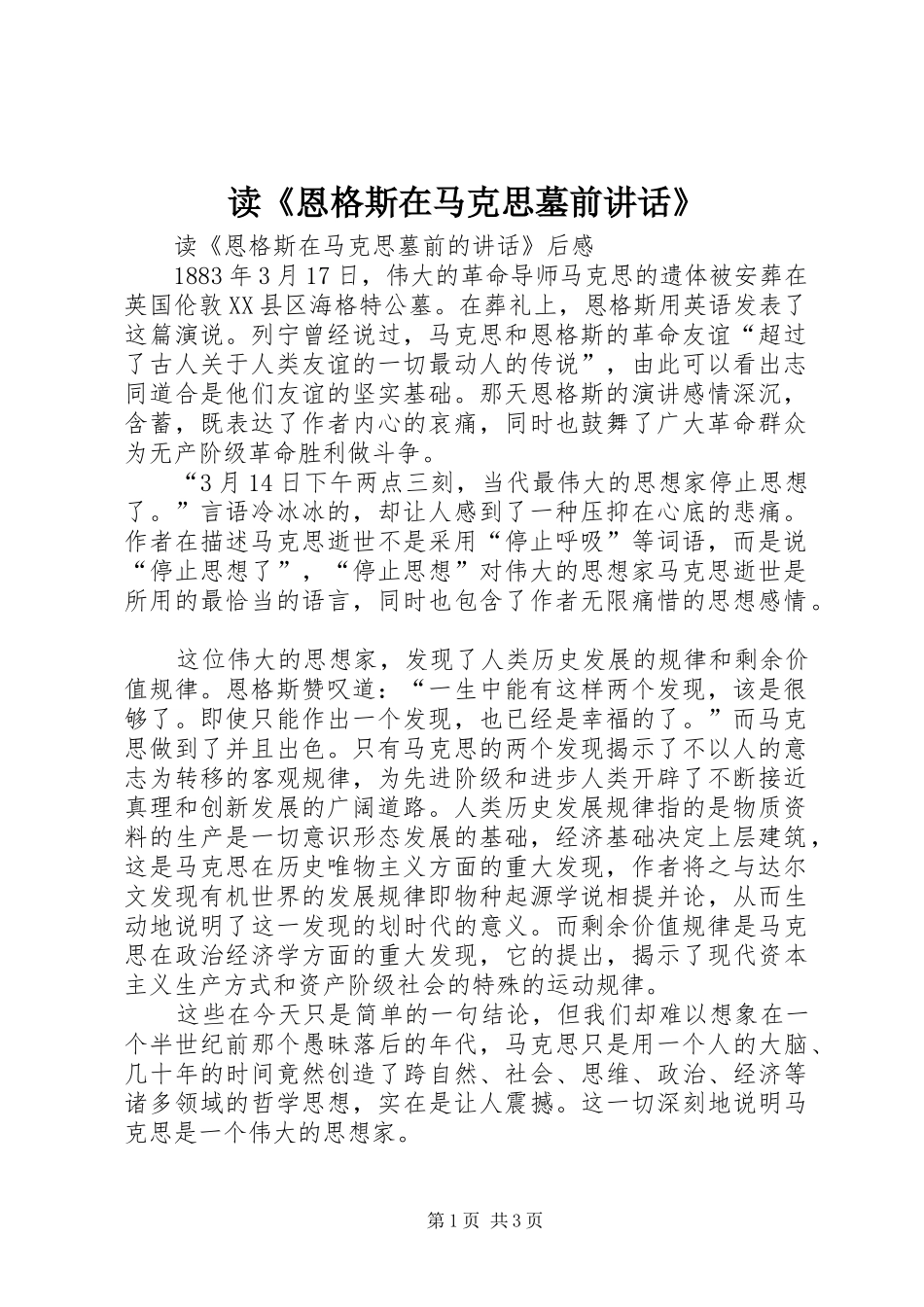 读《恩格斯在马克思墓前讲话发言》_第1页