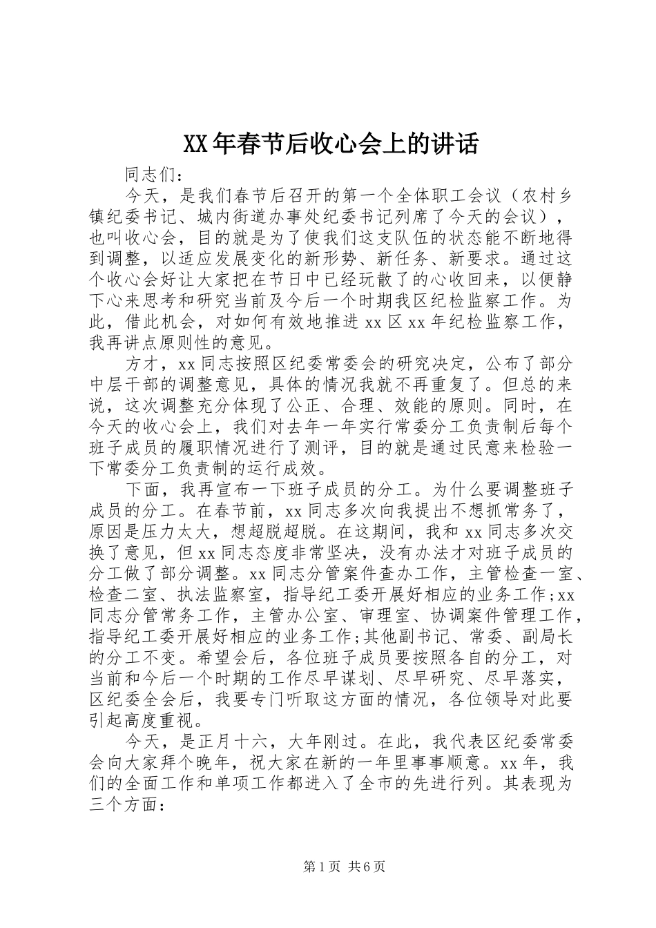 XX年春节后收心会上的讲话发言_第1页