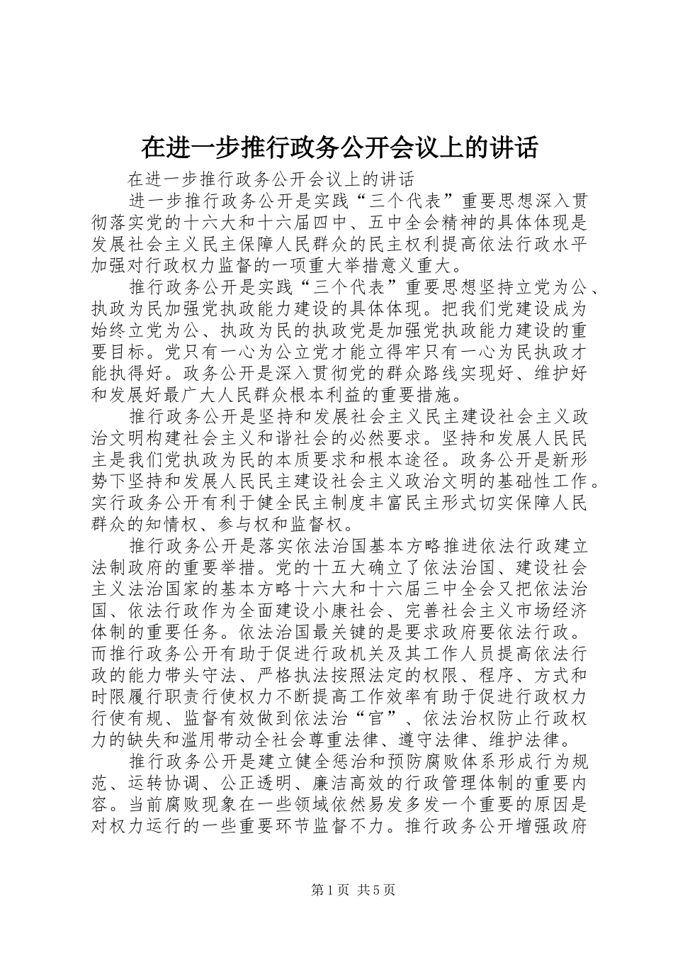 在进一步推行政务公开会议上的讲话发言_第1页